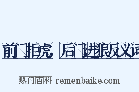 前门拒虎，后门进狼反义词是什么意思的图片